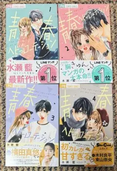 青春ヘビーローテーション 1~4巻