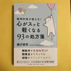 精神科医が教える!心がスッと軽くなる93の処方箋