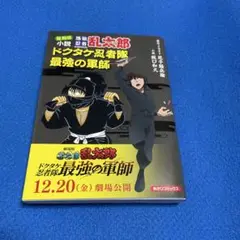 復刻版 小説 落第忍者乱太郎 ドクタケ忍者隊 最強の軍師
