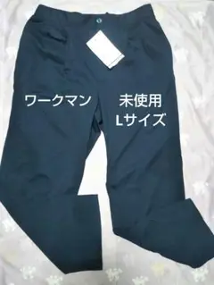 未使用 ワークマン スムースジャージ リラックスパンツ ネイビー Lサイズ