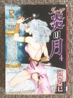 [漫画] 炎の月　第4巻　河惣益巳著　 白泉社