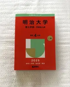 明治大学(理工学部―学部別入試) 2025 赤本