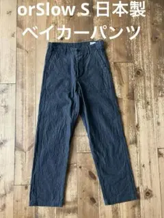 orSlow オアスロウ ベイカーパンツ グレー S 1 日本製