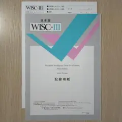 日本版 WISC-Ⅲ 知能検査 記録用紙＆ワークブック