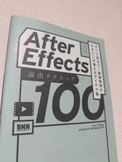 After Effects 演出テクニック100