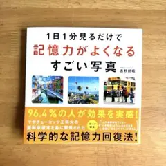 1日1分見るだけで記憶力がよくなるすごい写真