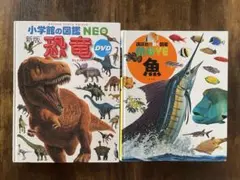 小学館恐竜図鑑と講談社魚図鑑