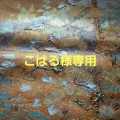 こはる様専用 帯地リメイクオーダー