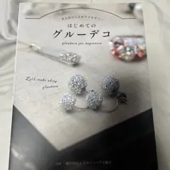 はじめてのグルーデコ