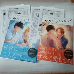 タクミンとルイ　上下巻セット　ソラノハル太　各特典ペーパー2枚付
