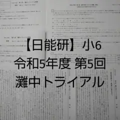 日曜特訓　灘コース　算数　トライアルテスト付き 日能研5年生】灘中トライアルテスト結果【2021年8月実施分