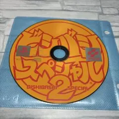 プレイステーション　ビシバシスペシャル2