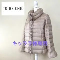 【TO BE CHIC】ダウンジャケット コート ジャンパー ピンク 46
