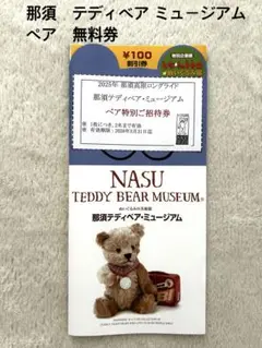 那須 テディベア ミュージアム ペア無料招待券
