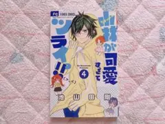 小林が可愛すぎてツライっ!! こばかわ 4巻