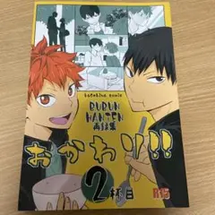 ハイキュー 同人誌 「おかわり！！2杯目」 ぶぶん飯店 影日 影山 日向