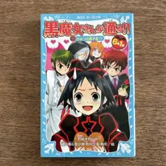 6年1組 黒魔女さんが通る!! 03 ひみつの男子会!?
