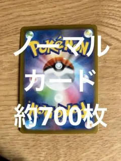 ポケモンカード　ノーマルカード約700枚