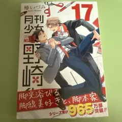 月刊少女野崎くん　17巻　シュリンク付き　②