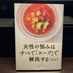 女性の悩みはすべて「スープ」で解決する