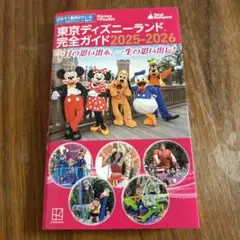 東京ディズニーランド 完全ガイド 2025―2026