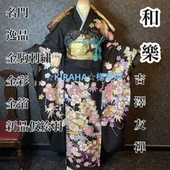 ◆お仕立て付き■名門 吉澤友禅 手描き 銀通し 金駒刺繍 新品仮絵羽 振袖一式