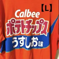 calbee ポテトチップス うすしお味　Tシャツ 半袖　オレンジ　サイズ.L