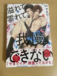 溢れて零れて我慢できない　やまち