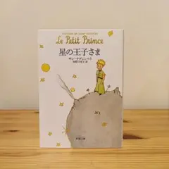 星の王子さま サン＝テグジュペリ 新潮文庫