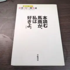 本読む馬鹿が、私は好きよ。 : ヒットヒット広告コピー傑作選
