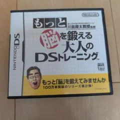 もっと脳を鍛える大人のDSトレーニング