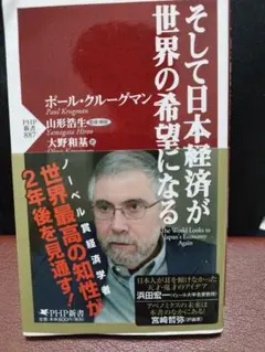 そして日本経済が世界の希望になる　ポール・クルーグマン