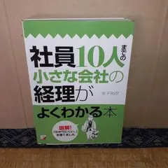 社員10人までの小さな会社の経理がよくわかる本