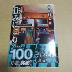 住みにごり 8