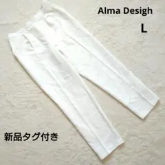 新品タグ付き Alma Design 裏地付き ホワイト イージーパンツ L