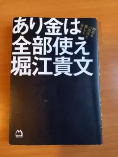 あり金は全部使え 貯めるバカほど貧しくなる