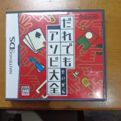 だれでもアソビ大全