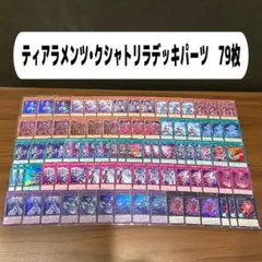 ティアラメンツ•クシャトリラデッキパーツ　79枚