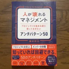 人が壊れるマネジメント プロジェクトを始める前に知っておきたいアンチパターン50