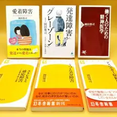 岡田尊司 新書 6冊セット