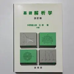 改訂版 基礎解析学