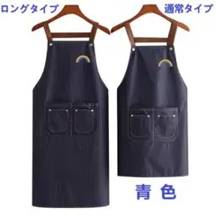 新品 エプロン H型 首掛け 普通タイプ 青 男女兼用 カフェ料理教室用