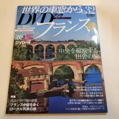 世界の車窓から DVD フランス 32