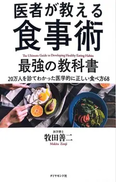 医者が教える食事術 最強の教科書 20万人を診てわかった医学的に正しい食べ方68