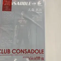 大森真吾　クラブコンサドーレ　情報誌　北海道コンサドーレ札幌