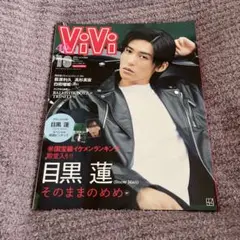 目黒蓮　表紙　ViVi