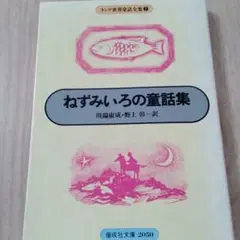 【中古】 ねずみいろの童話集/偕成社/アンドルー・ラング 81faILxwloL._UF350,350_QL50_.jpg