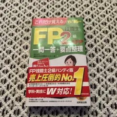 これだけ覚える FP技能士2級・AFP一問一答+要点整理 '15→'16年版