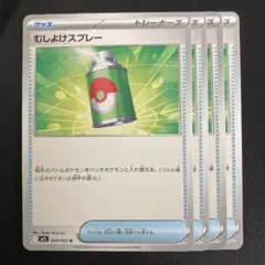 ポケモンカード　むしよけスプレー