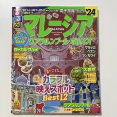 るるぶマレーシア クアラルンプール・ボルネオ'24